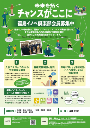 福島イノベ倶楽部会員募集チラシ画像