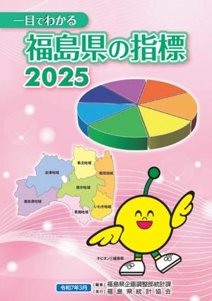 一目でわかる福島県の指標表紙画像