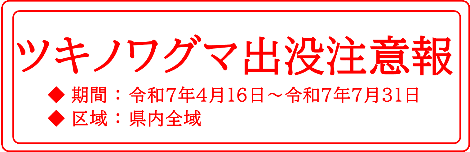 ツキノワグマ出没注意報