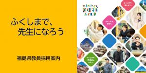 ふくしまで先生になろう
