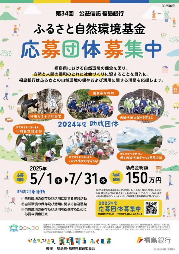 2025年度公益信託福島銀行ふるさと自然環境基金（表）