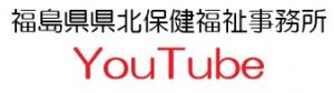 福島県県北保健福祉事務所YouTube