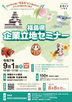 福島県企業立地セミナー_チラシ表