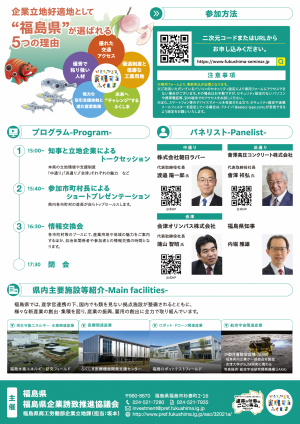 福島県企業立地セミナー_チラシ裏