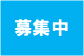 募集中