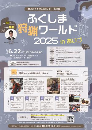 ふくしま狩猟ワールド２０２５inあいづ