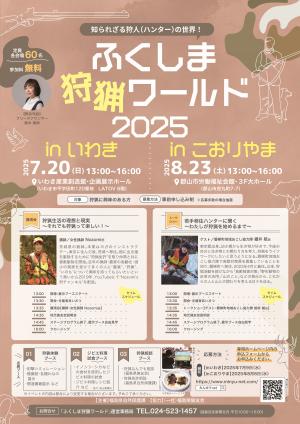 ふくしま狩猟ワールド２０２５inいわき・こおりやま