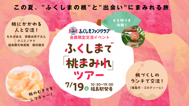 ふくしまで「桃まみれ」ツアー