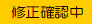 修正確認中