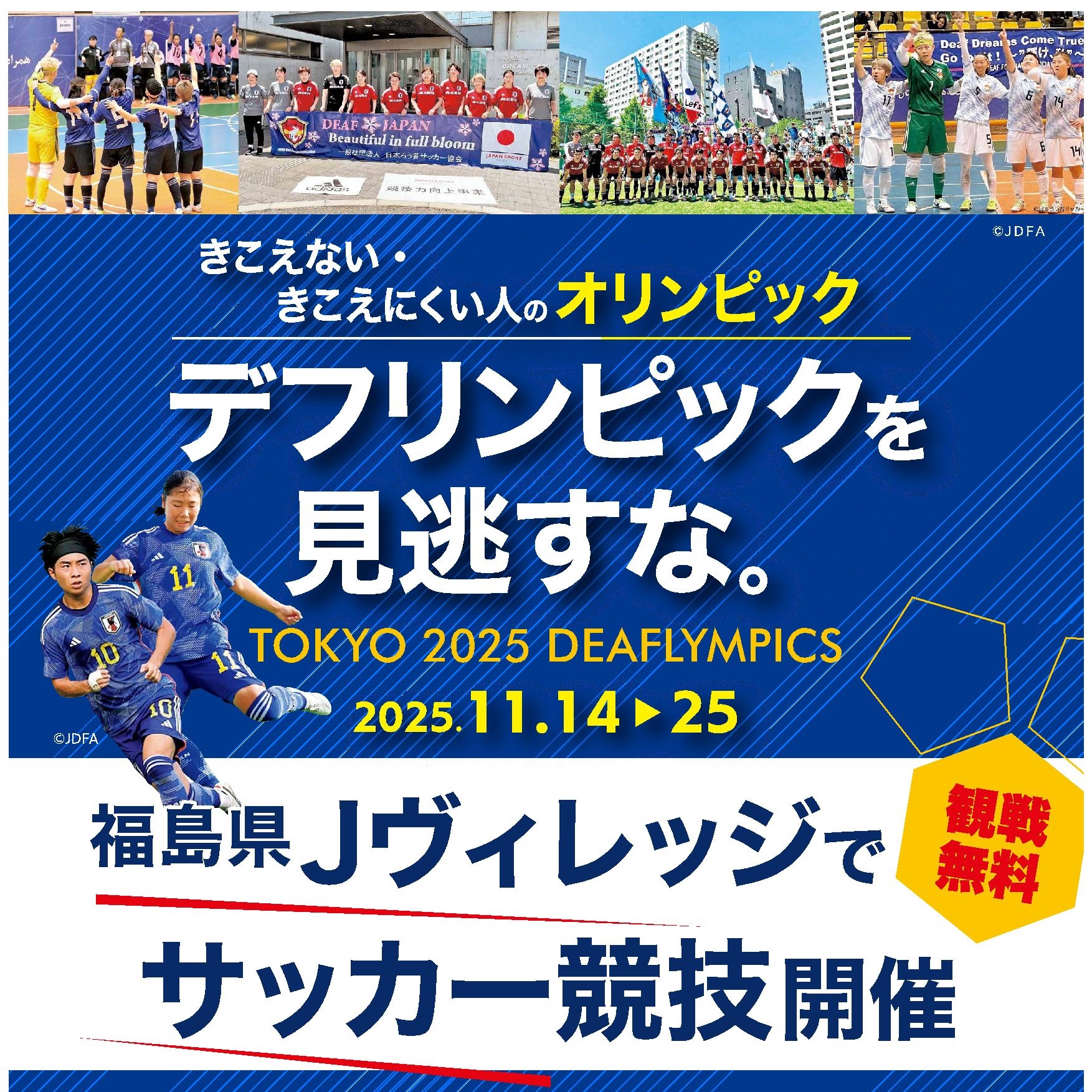 デフリンピックを見逃すな。