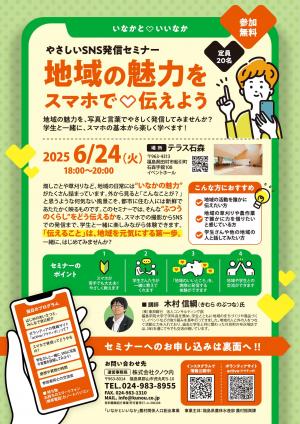 SNS発信セミナー（表）