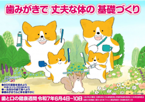 歯みがきで　丈夫な体の　基礎作り