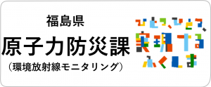 福島県原子力防災課環境放射線モニタリング
