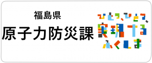 福島県原子力防災課