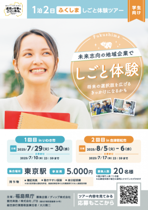 福島県企業体験ツアーチラシ（表）