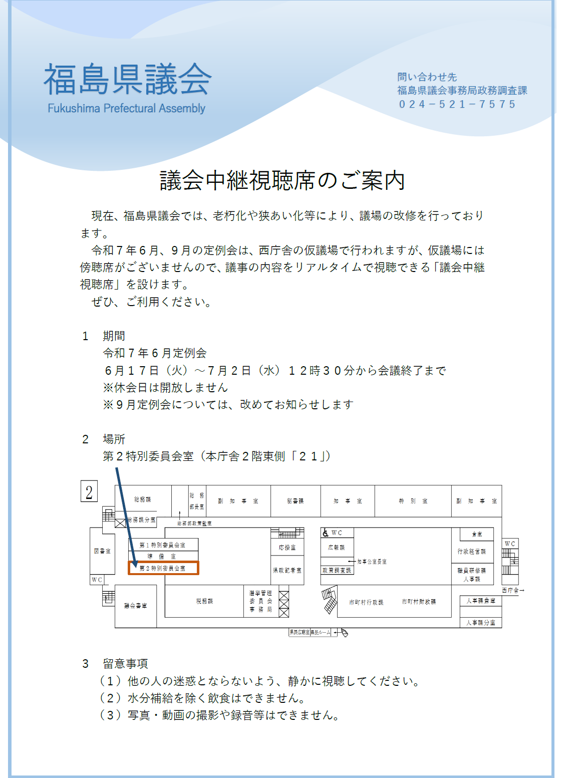 議会中継視聴席のご案内