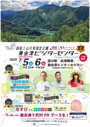 奥会津ビジターセンター開館１周年イベントチラシ
