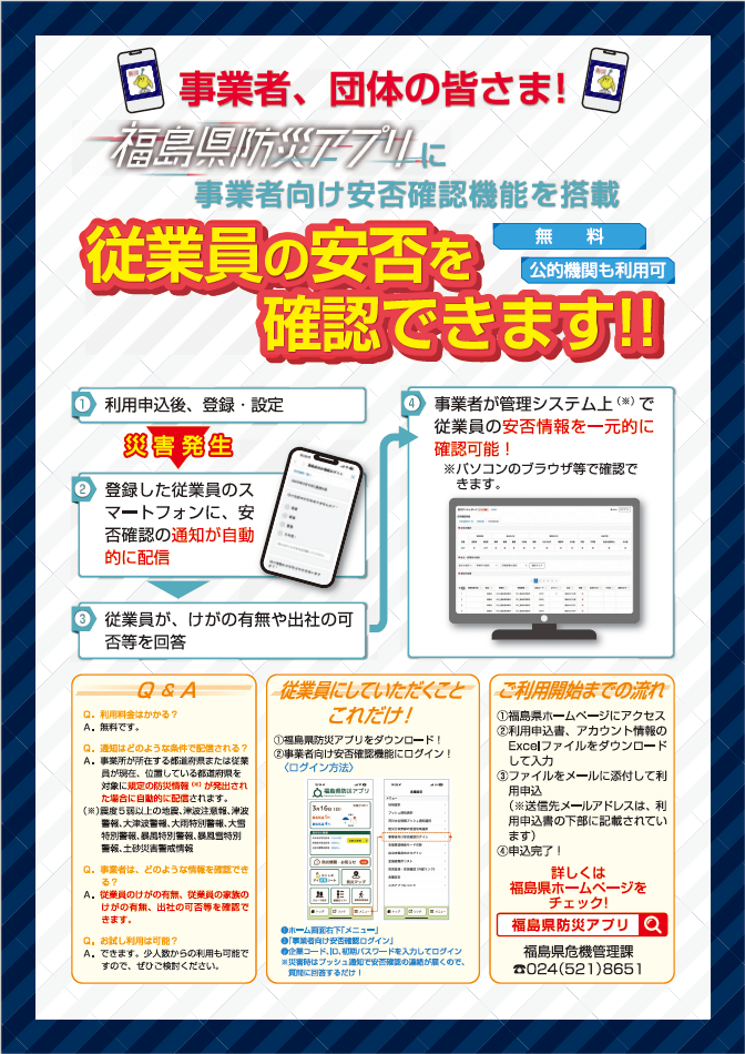 事業者向け安否確認機能のチラシを表示