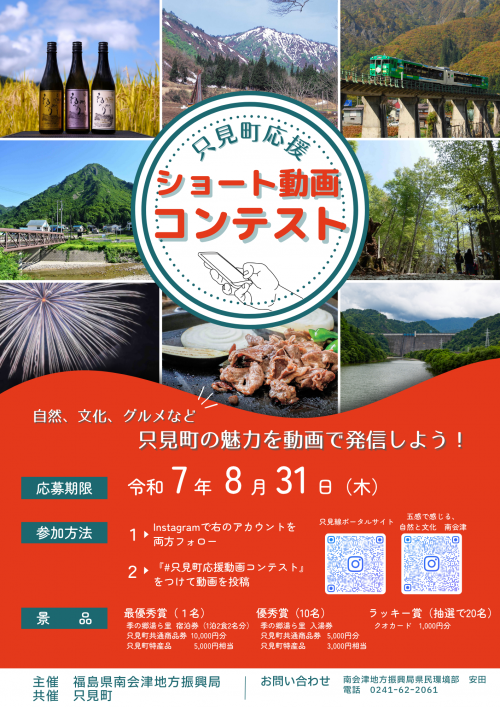 只見町応援ショート動画コンテストチラシ