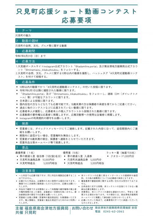 只見町応援ショート動画コンテスト応募要項