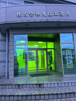 丸庄工務所