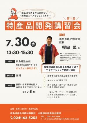第１回特産品開発講習会チラシ