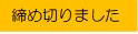 締め切りました
