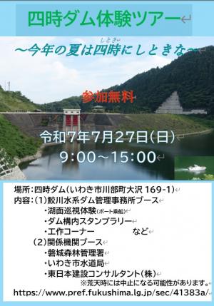 四時ダム体験ツアー　ポスター