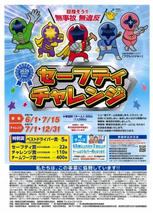 セイフティーチャレンジチラシ