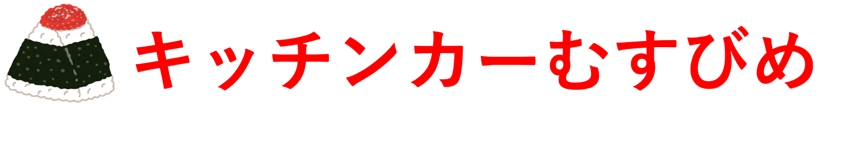 キッチンカーむすびめ
