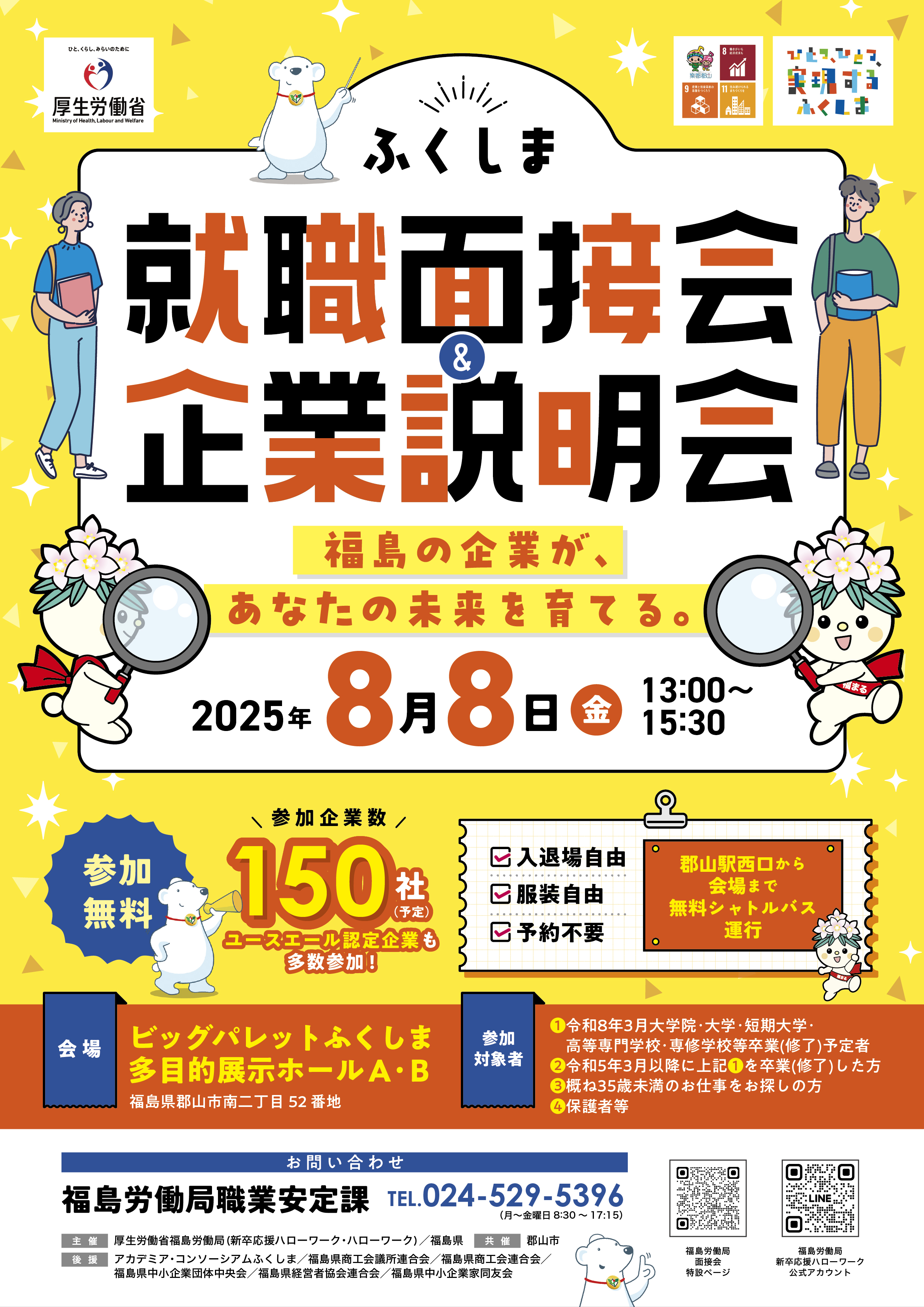 ふくしま就職面接会＆企業説明会チラシ