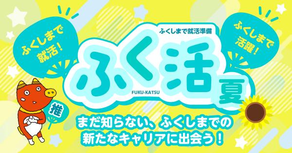 ふく活メインビジュアル
