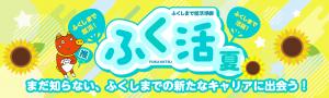 ふく活バナー