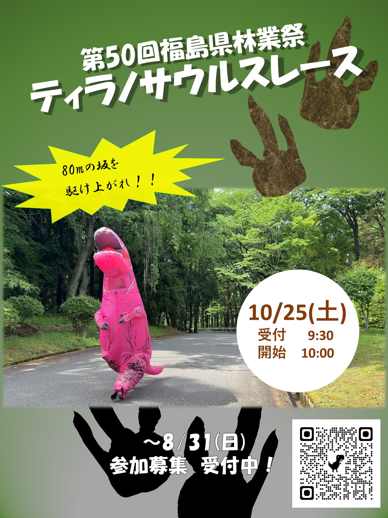 ティラノサウルスレース　