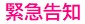 緊急告知