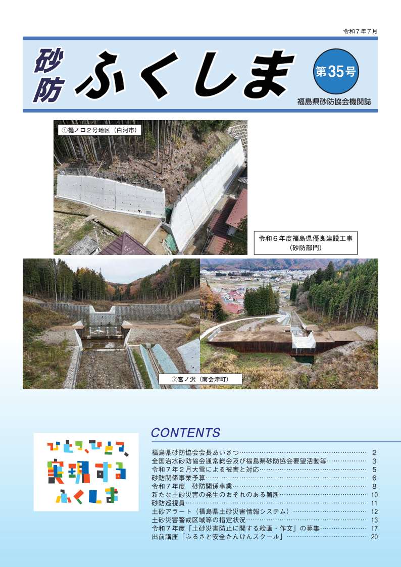 砂防ふくしま