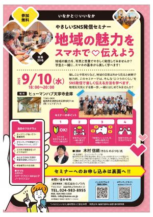 やさしいSNS発信セミナー（表）