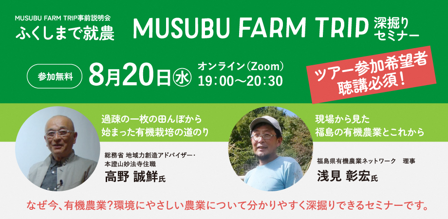 Musubu Farm Trip深堀セミナー