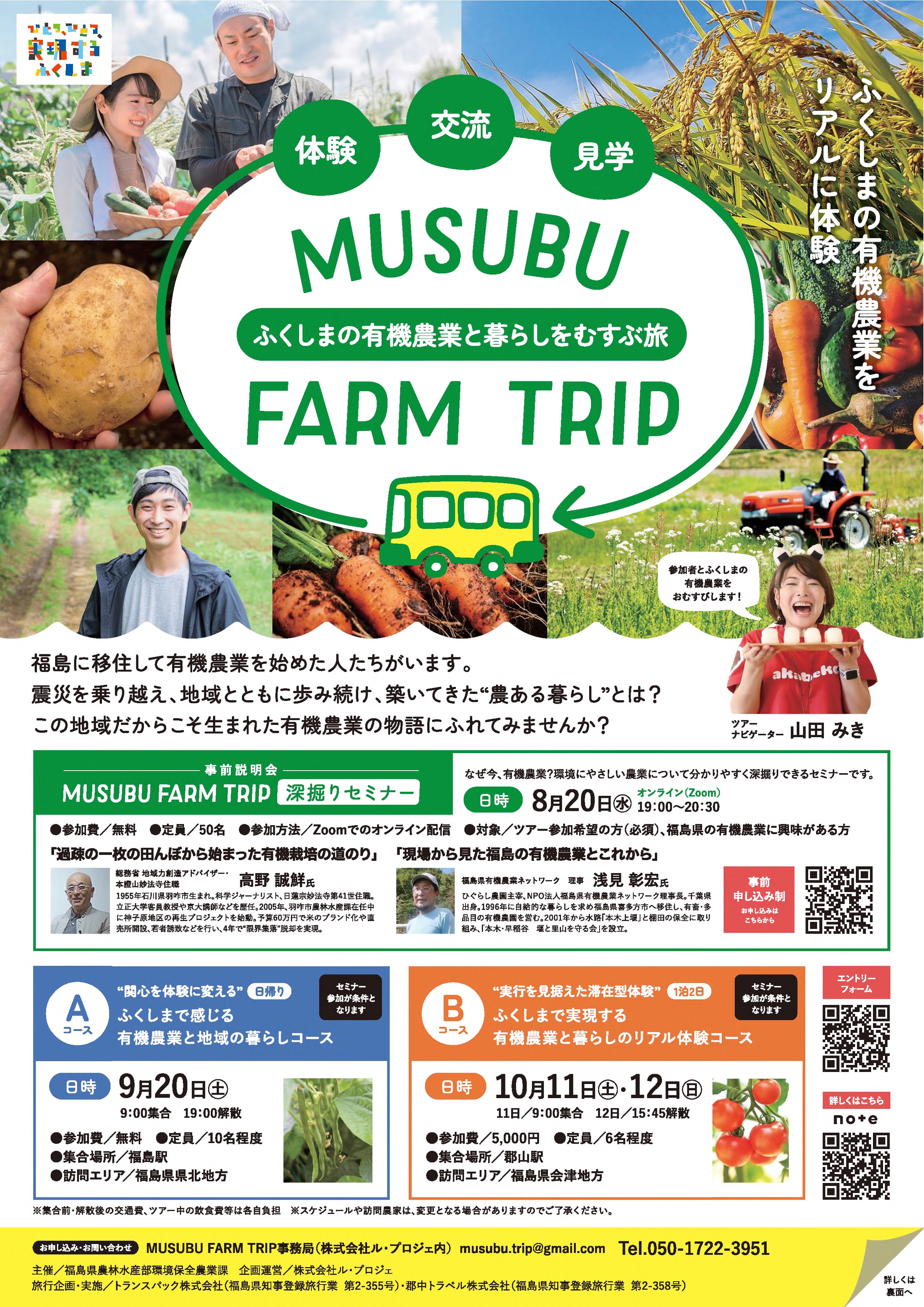 Musubu Farm Tripチラシ（表）