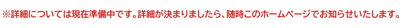 詳細については現在準備中です