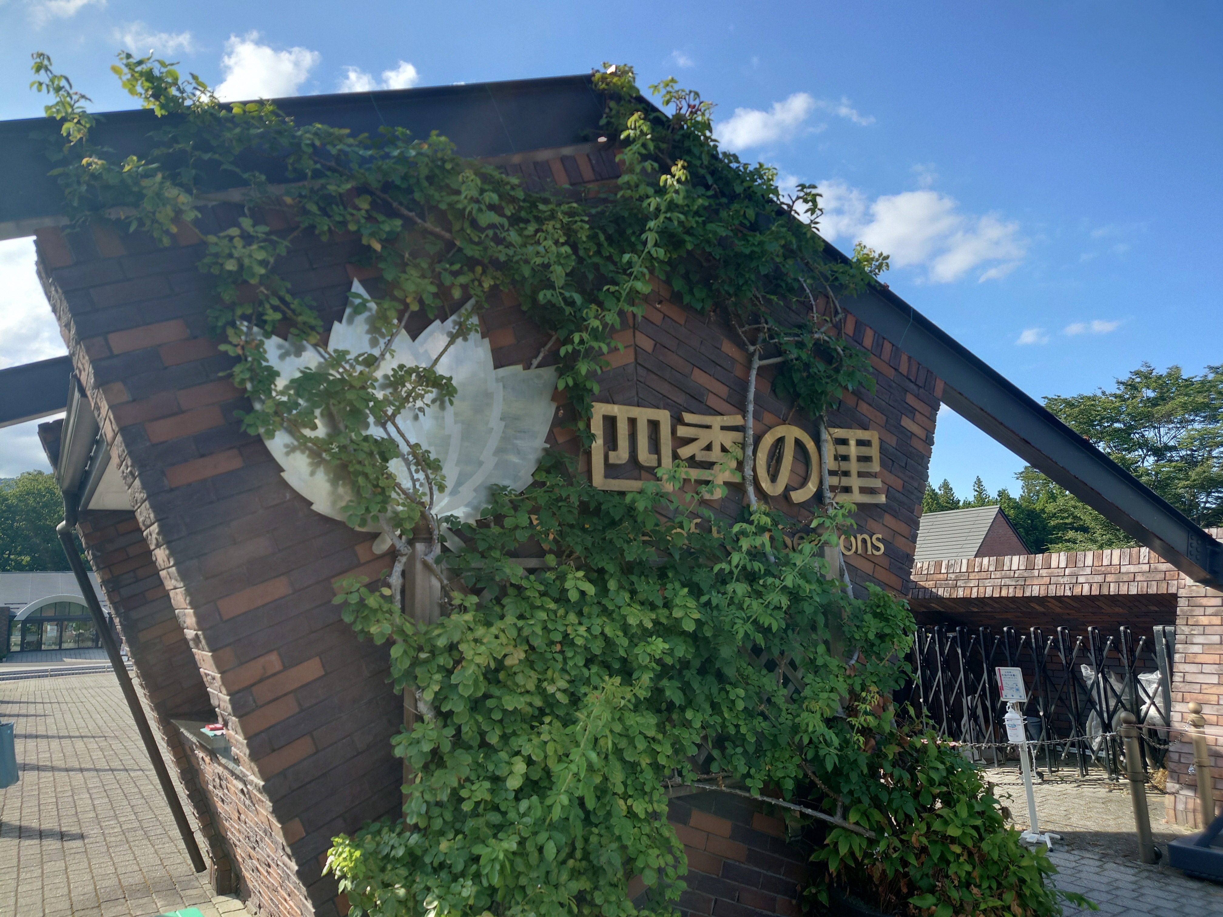 四季の里
