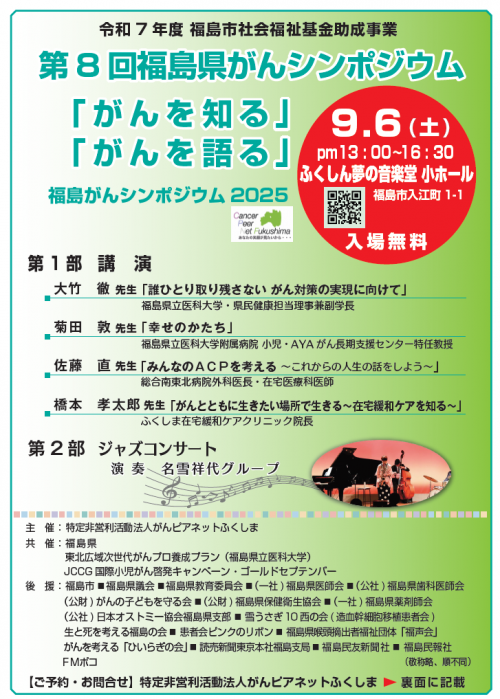 令和8年度福島県がんシンポジウム