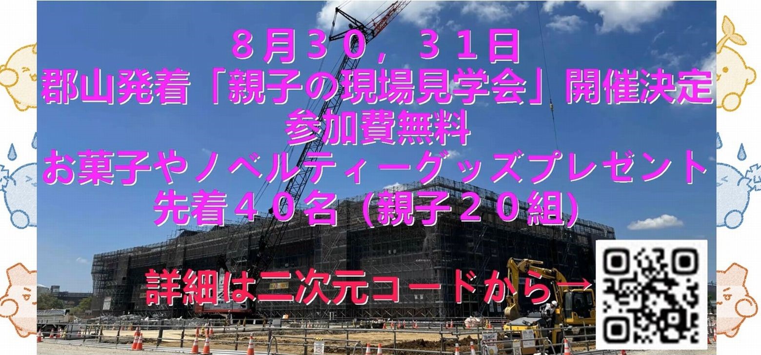見学会