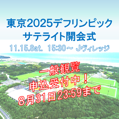 サテライト開会式