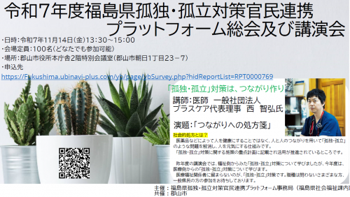 孤独・孤立対策官民連携プラットフォーム総会及び講演会
