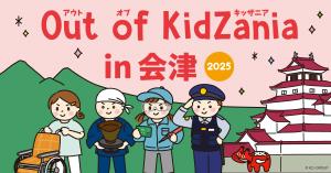 Out of KidZania in会津２０２５　バナー