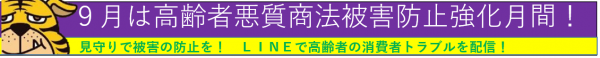 高齢者悪質商法被害防止月間