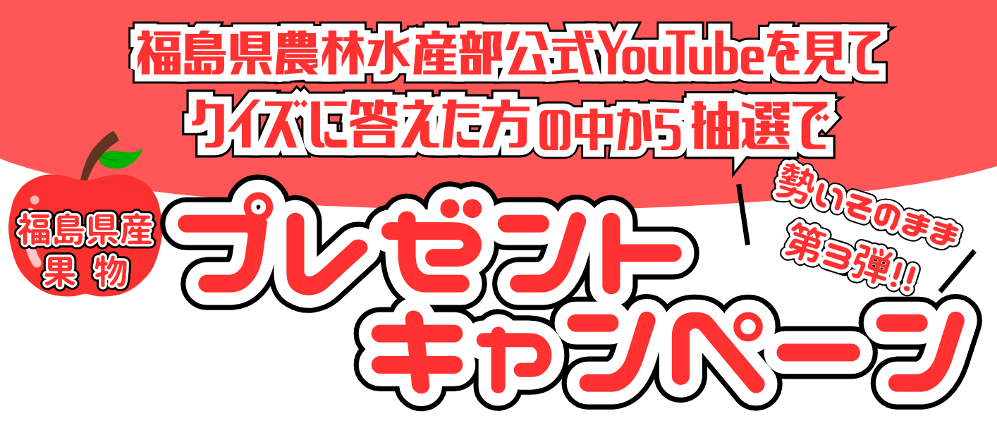 福島県農林水産部公式YouTubeを見てクイズに答えた方の中から抽選で福島県産果物プレゼントキャンペーン