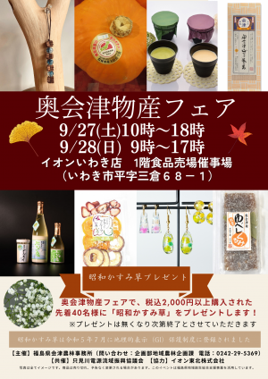R7奥会津物産フェア