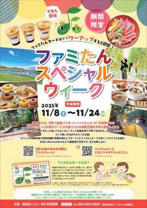 ファミたんスペシャルウィーク　チラシ
